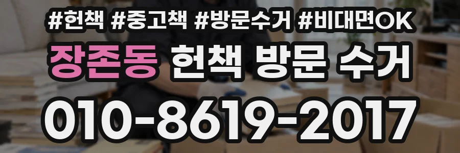 장존동 헌책 방문 수거
