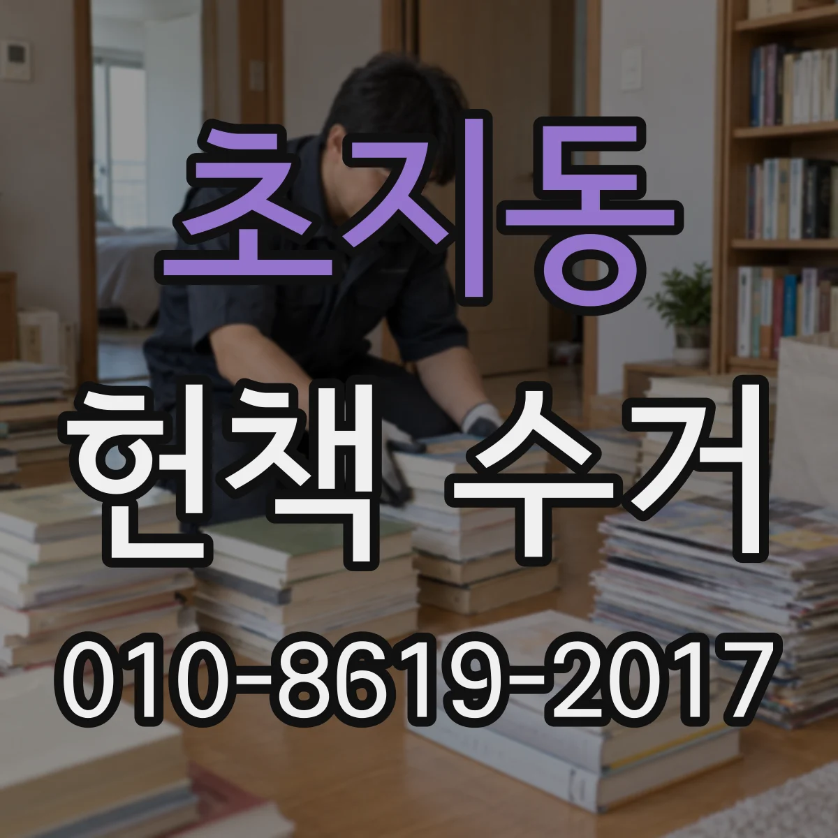 초지동 헌책 수거