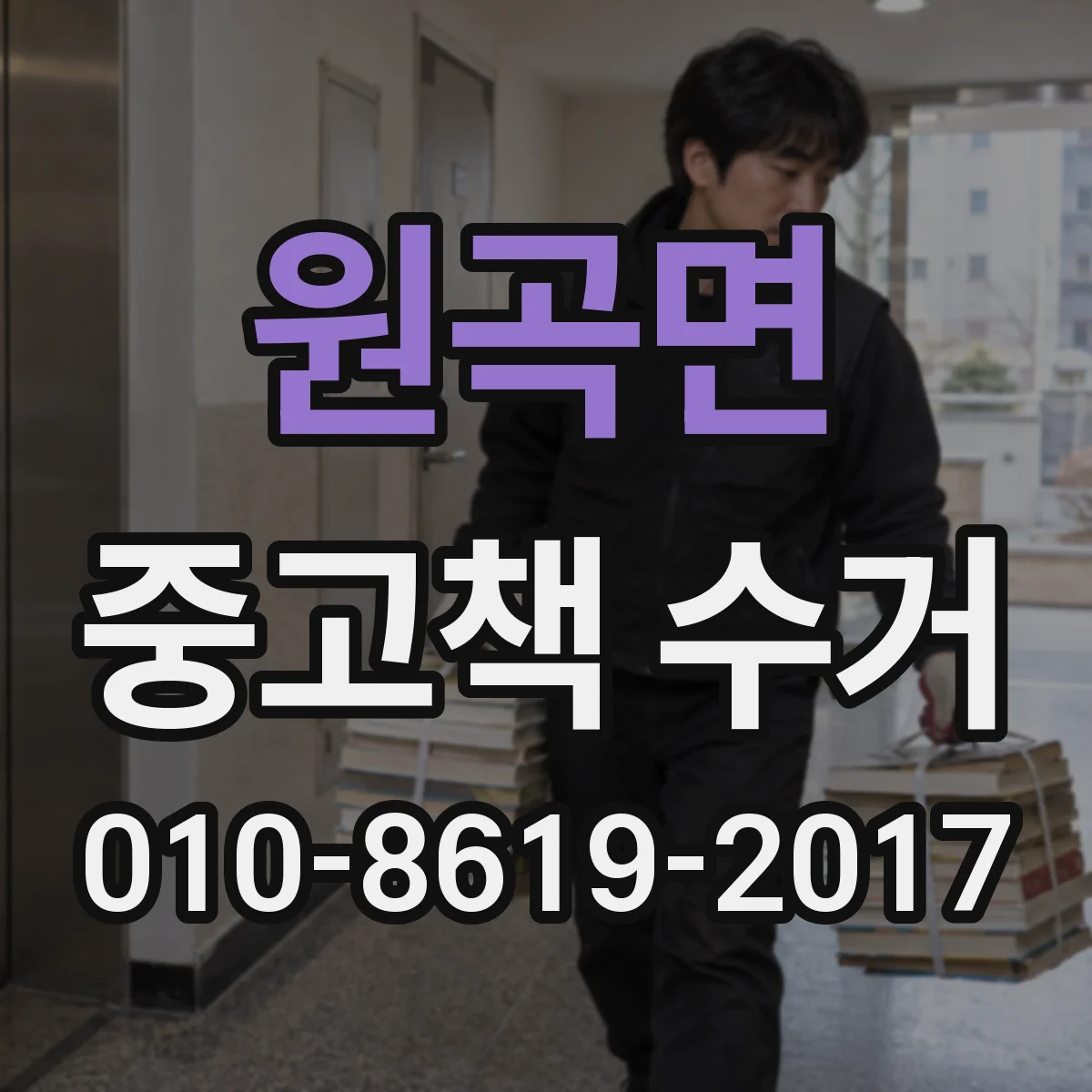 원곡면 중고책 수거