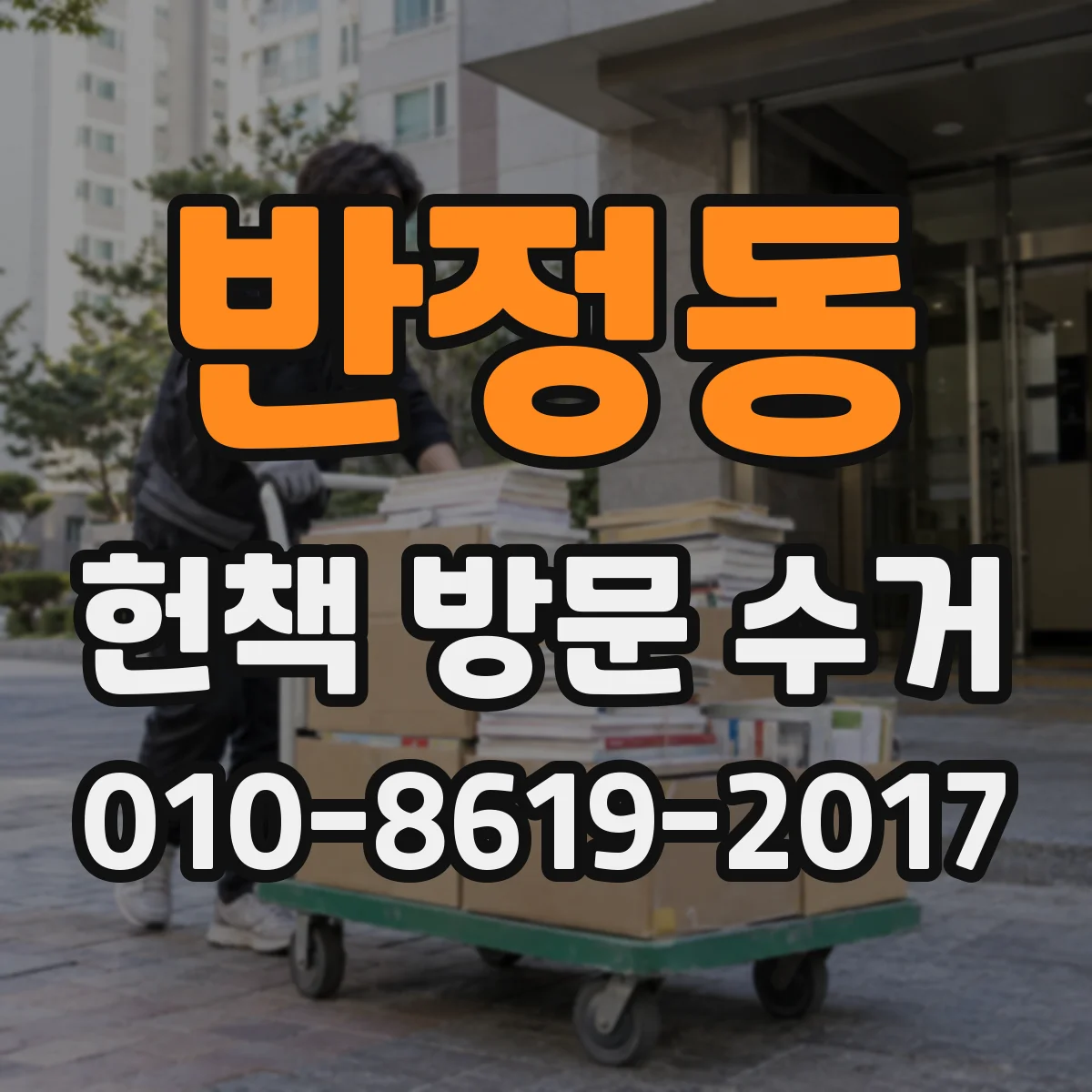 반정동 헌책 방문 수거