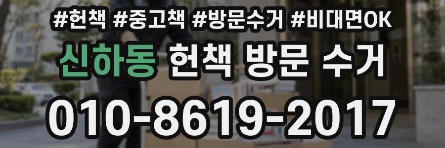 신하동 헌책 방문 수거