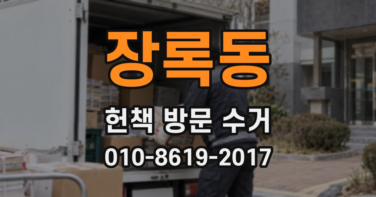장록동 헌책 방문 수거