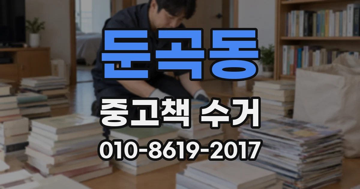 둔곡동 중고책 수거