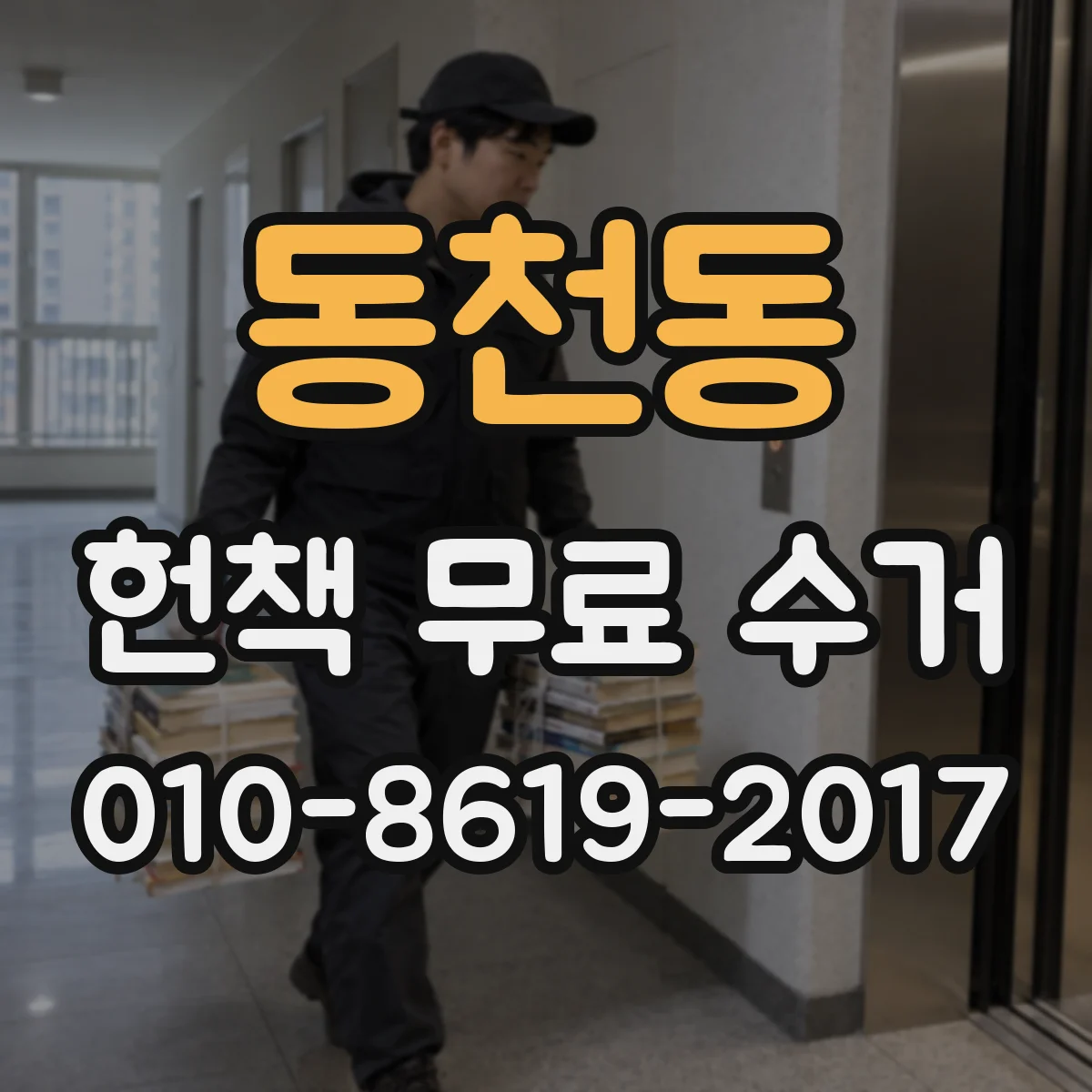 동천동 헌책 무료 수거