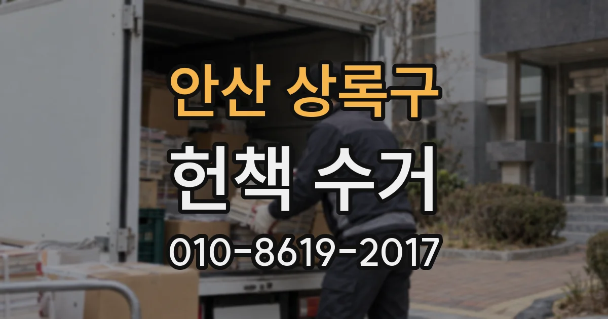 안산 상록구 헌책 수거