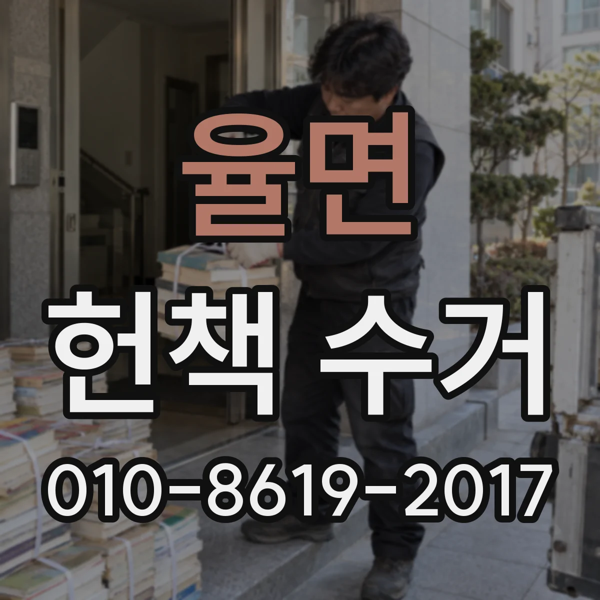율면 헌책 수거