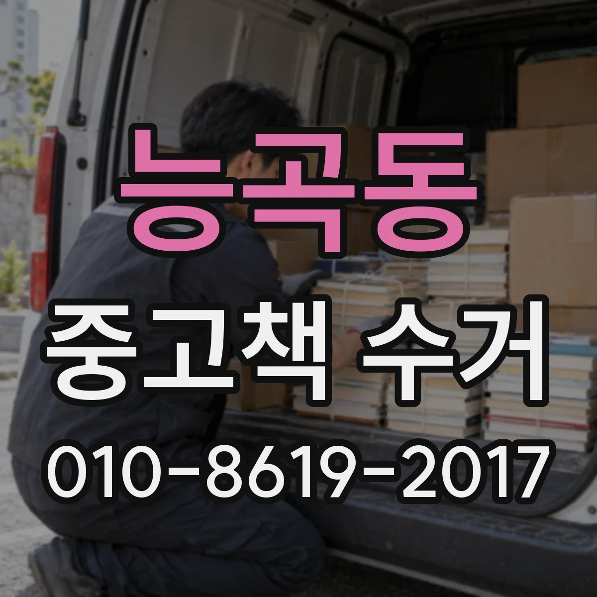 능곡동 중고책 수거