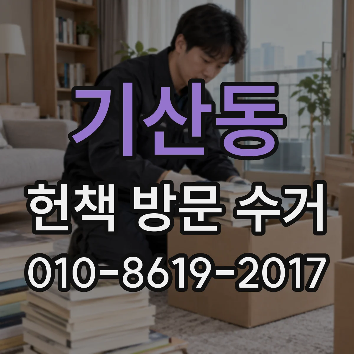 기산동 헌책 방문 수거 전권 교재 세트와 단권 책 구분 없이 진행