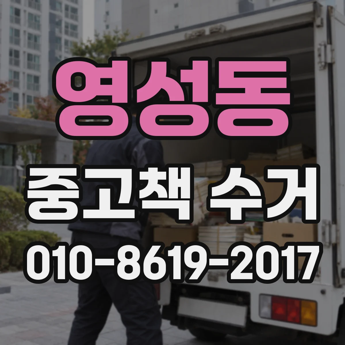 영성동 중고책 수거