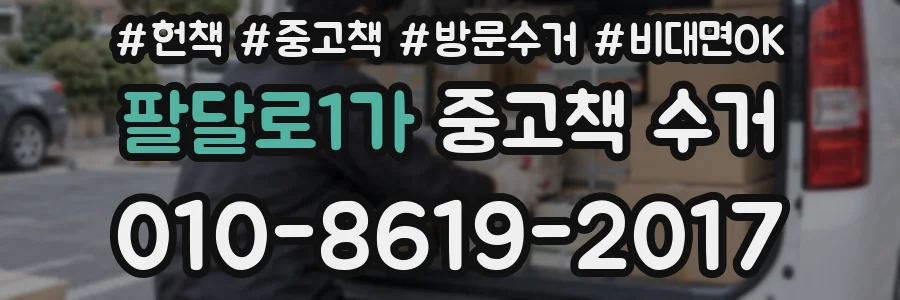 팔달로1가 중고책 수거