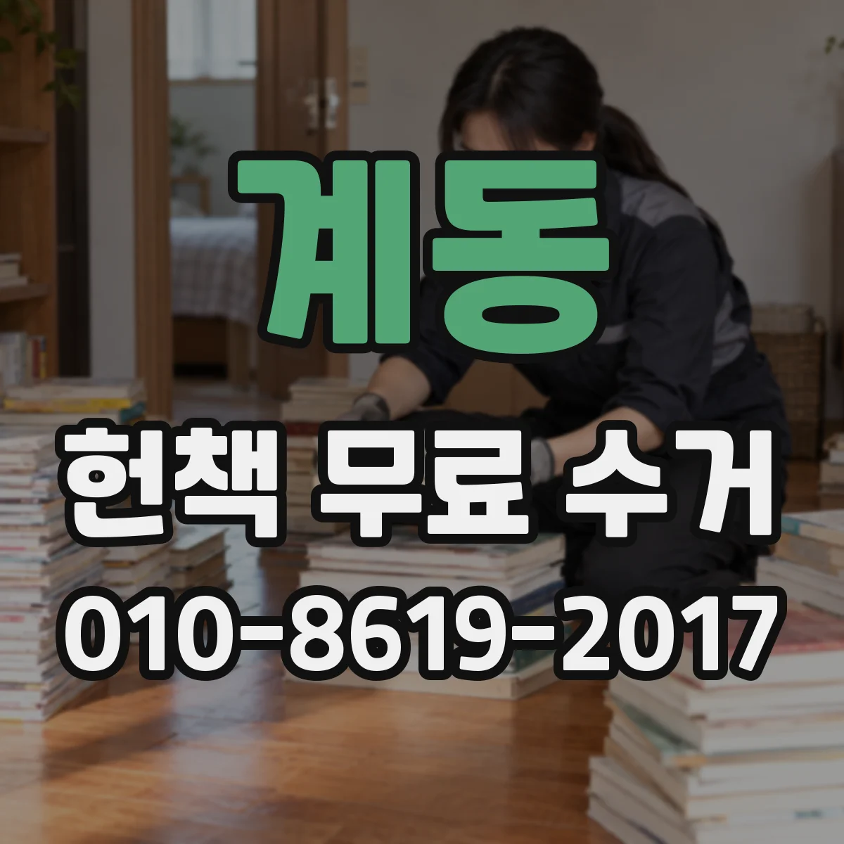 계동 헌책 무료 수거