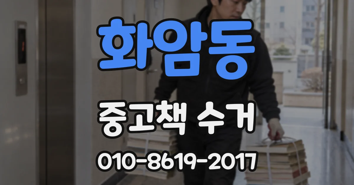 화암동 중고책 수거