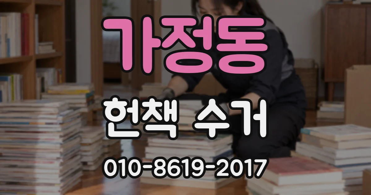 가정동 헌책 수거