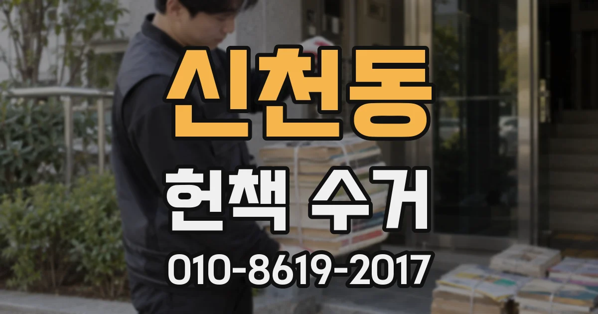신천동 헌책 수거