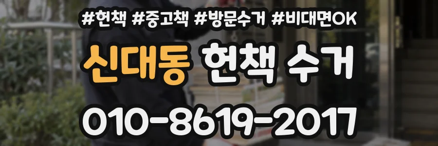 신대동 헌책 수거