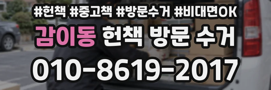 감이동 헌책 방문 수거