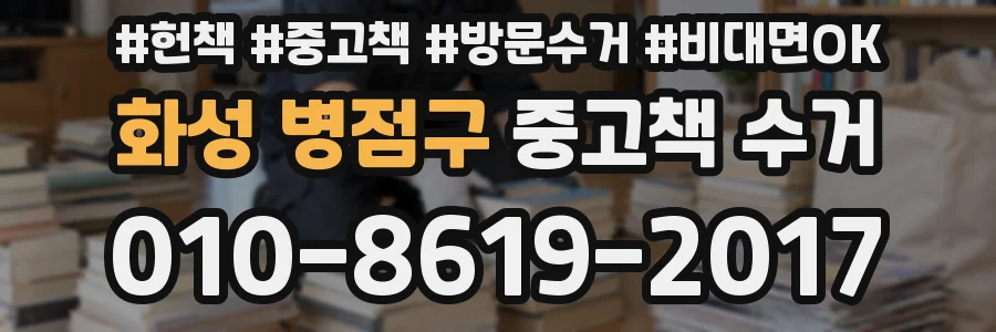 화성 병점구 중고책 수거
