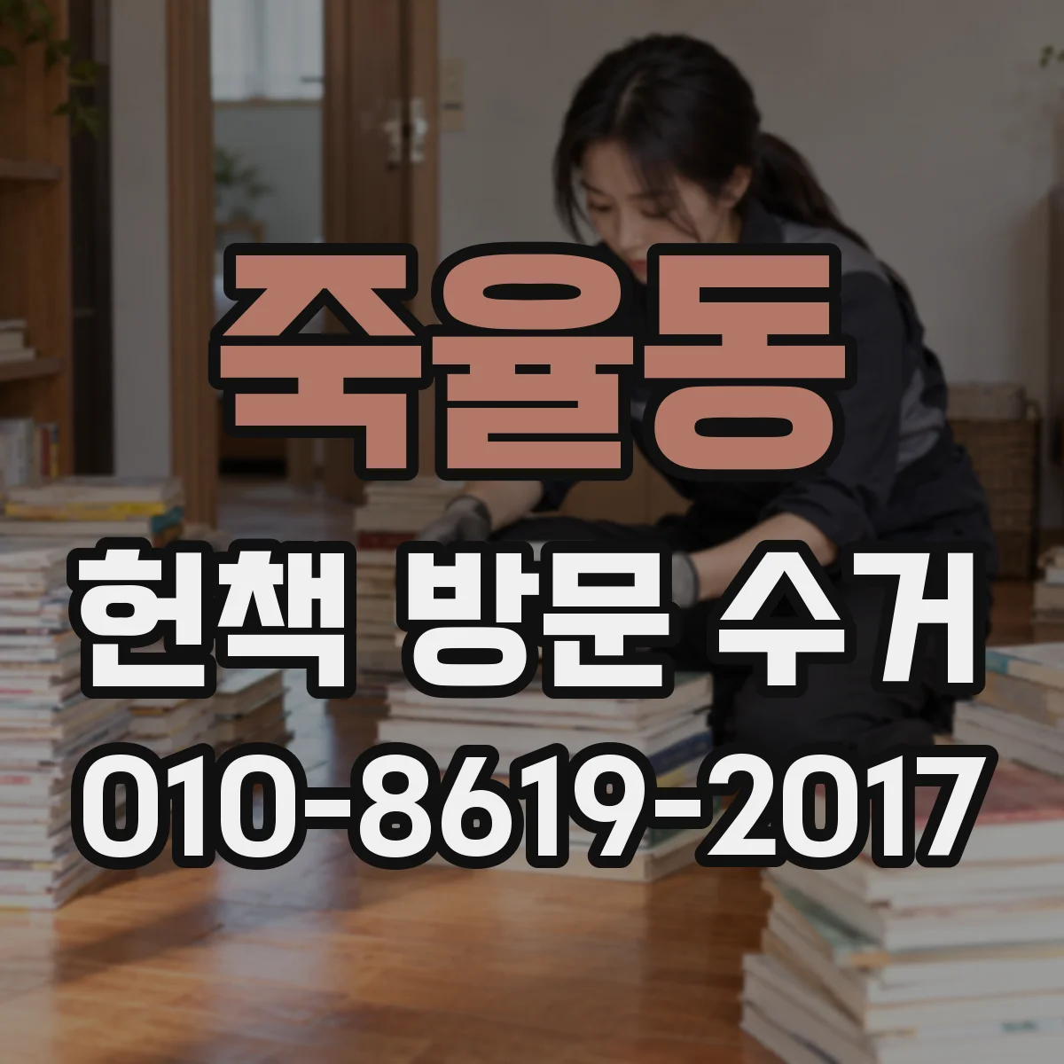 죽율동 헌책 방문 수거