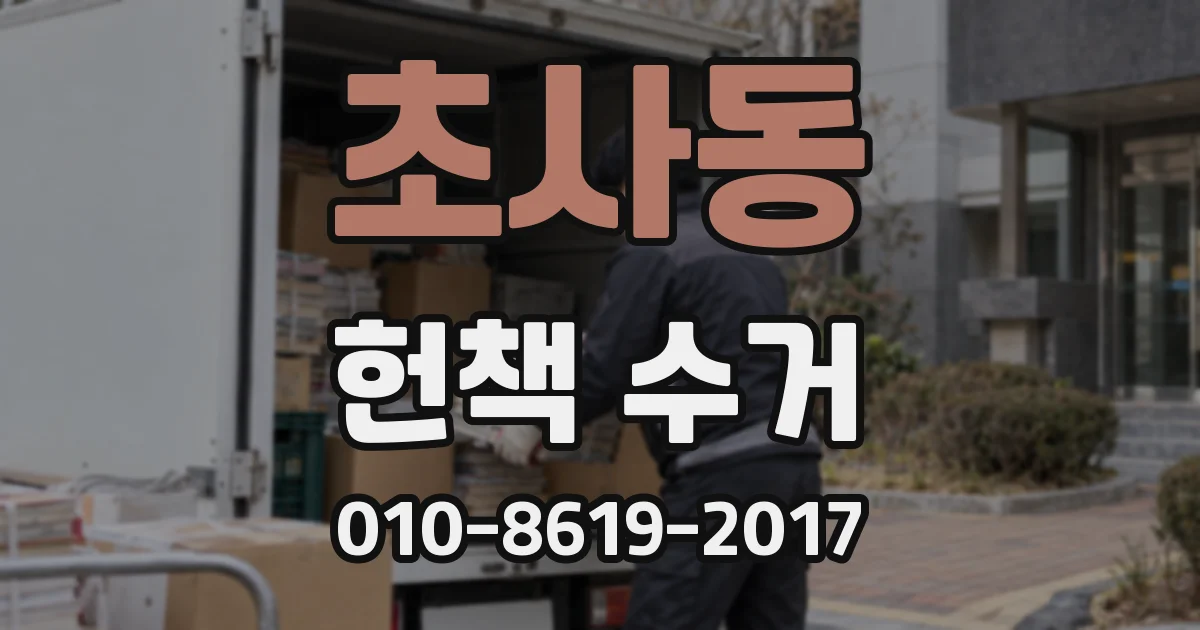 초사동 헌책 수거
