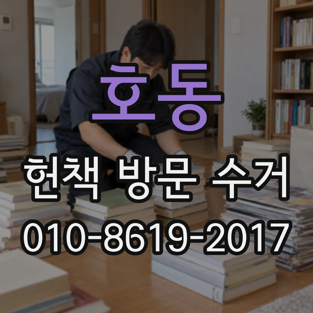 호동 헌책 방문 수거