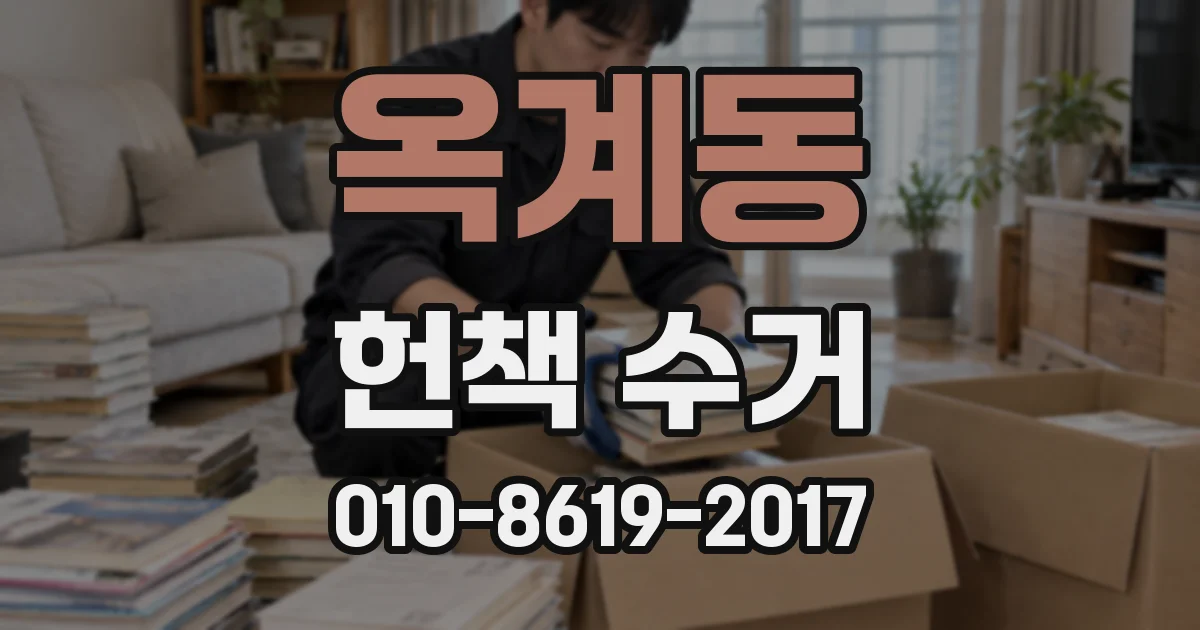 옥계동 헌책 수거