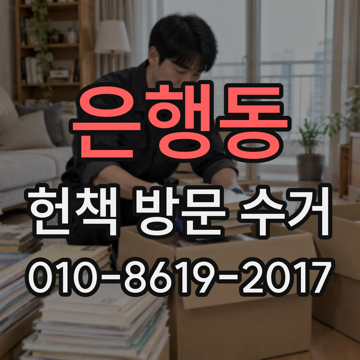 은행동 헌책 방문 수거