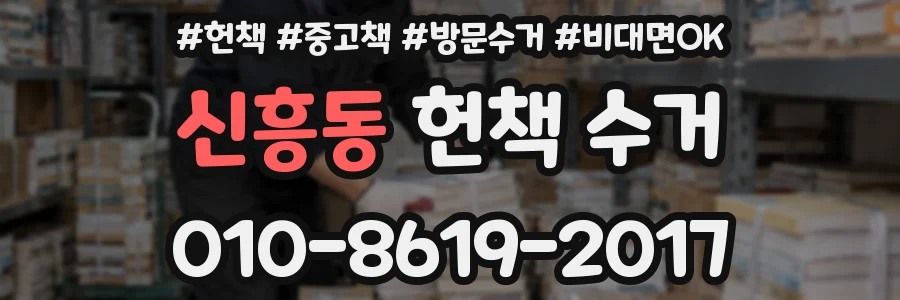 신흥동 헌책 수거