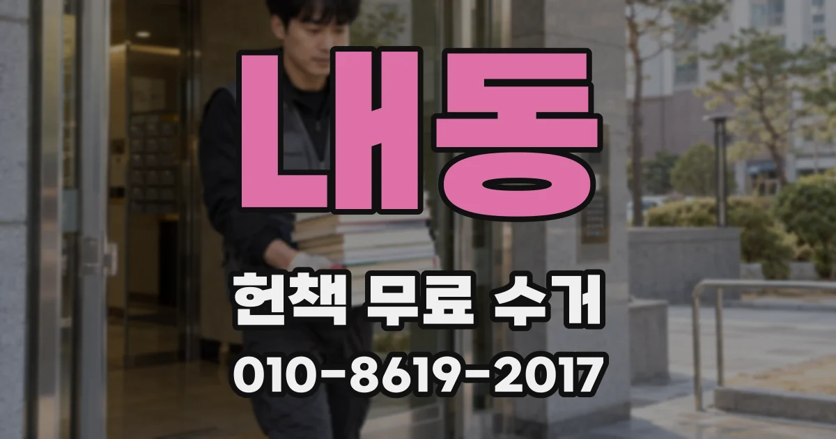 내동 헌책 무료 수거
