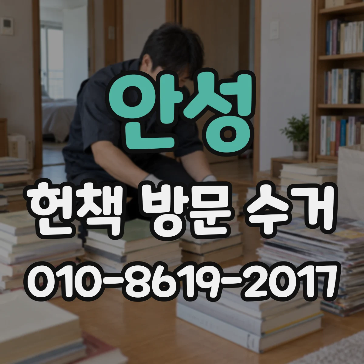 안성 헌책 방문 수거 현금 지급 가능 여부와 신청 요령