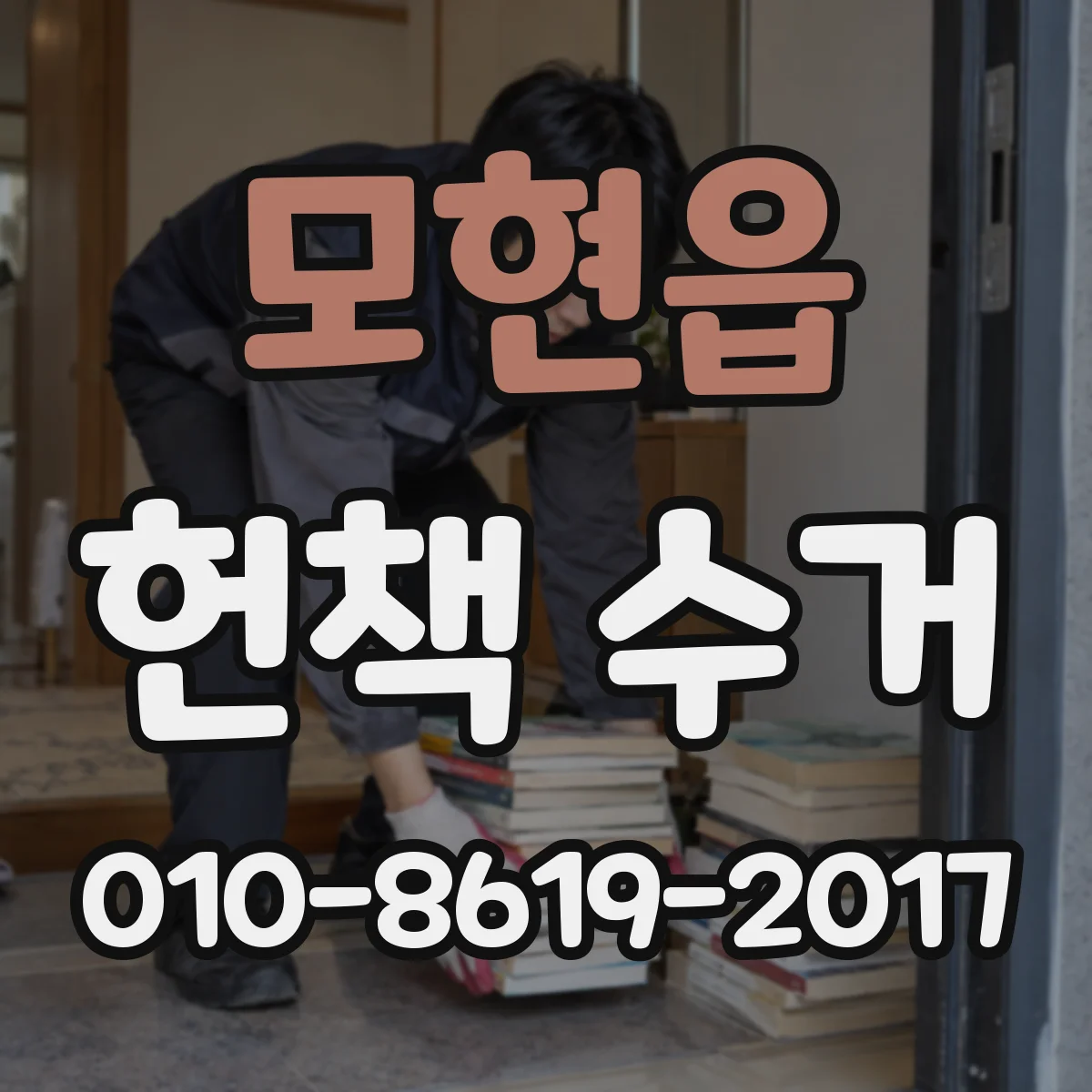 모현읍 헌책 수거