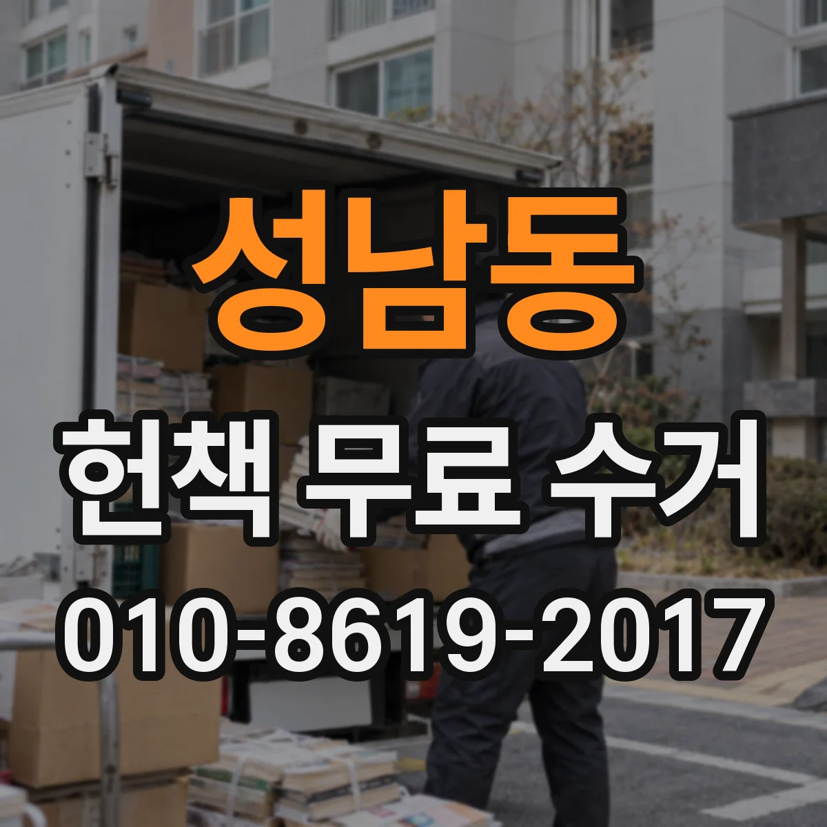 성남동 헌책 무료 수거