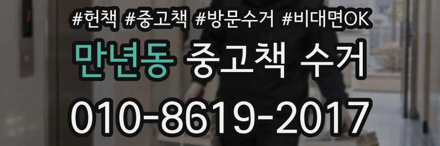 만년동 중고책 수거
