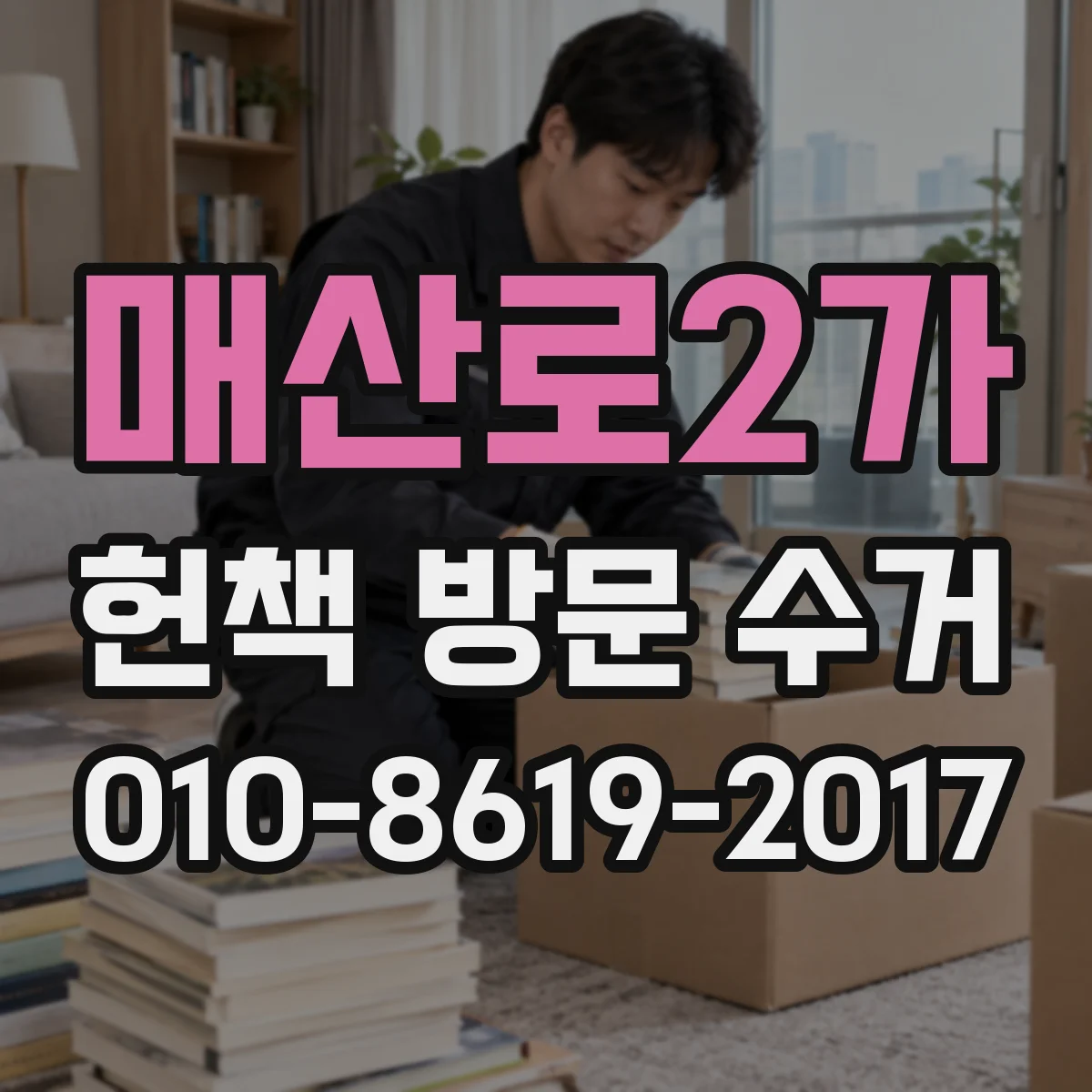 매산로2가 헌책 방문 수거