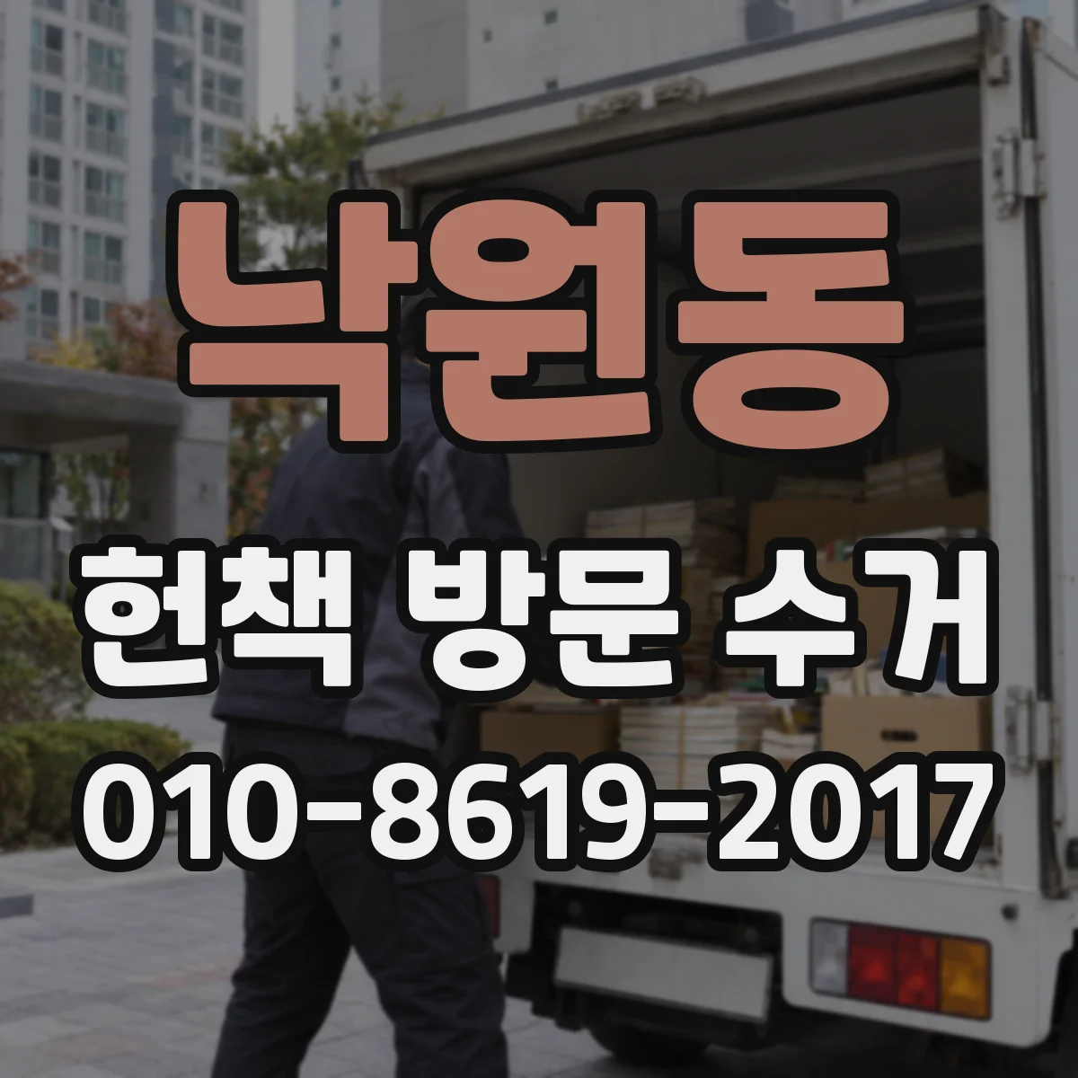 낙원동 헌책 방문 수거