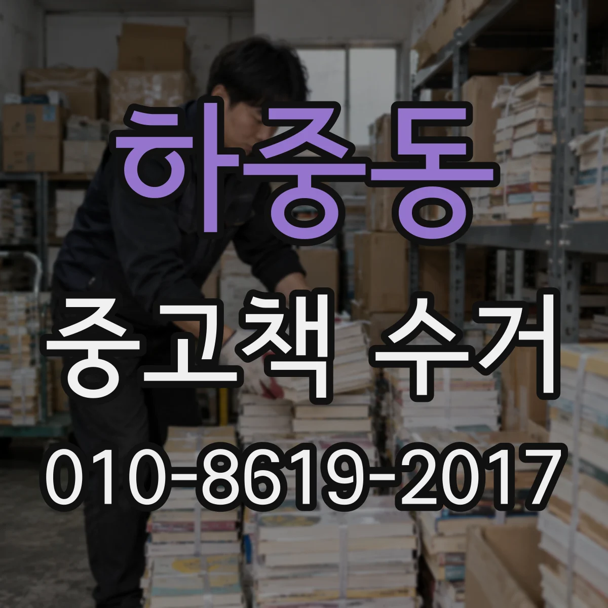 하중동 중고책 수거