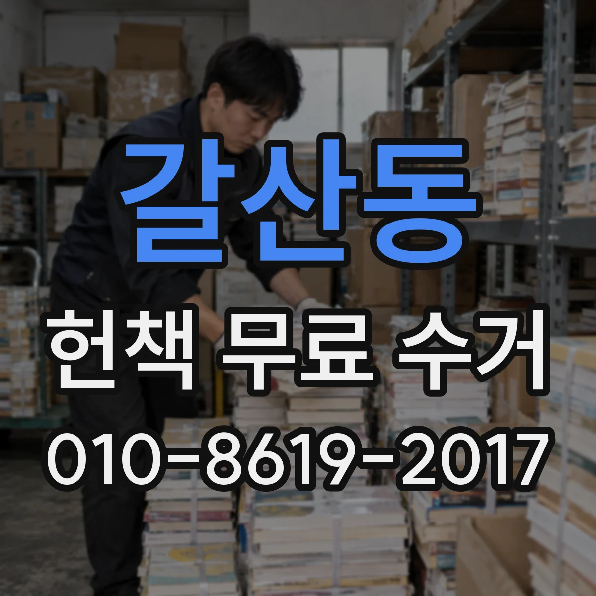 갈산동 헌책 무료 수거