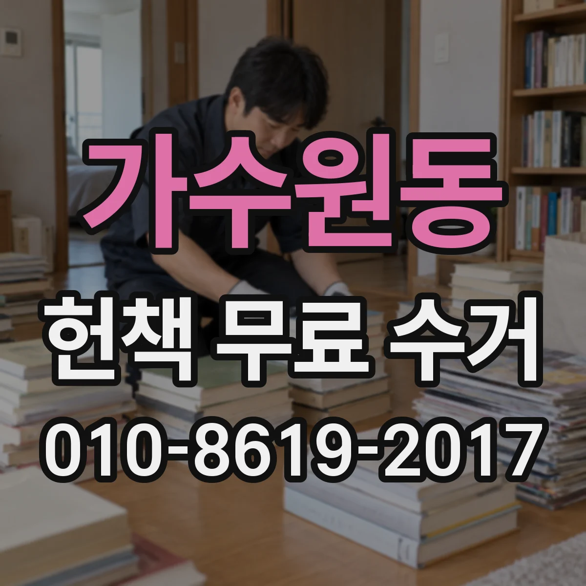 가수원동 헌책 무료 수거