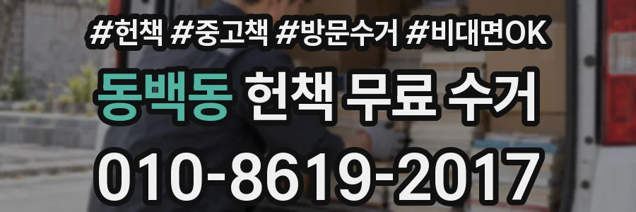 동백동 헌책 무료 수거