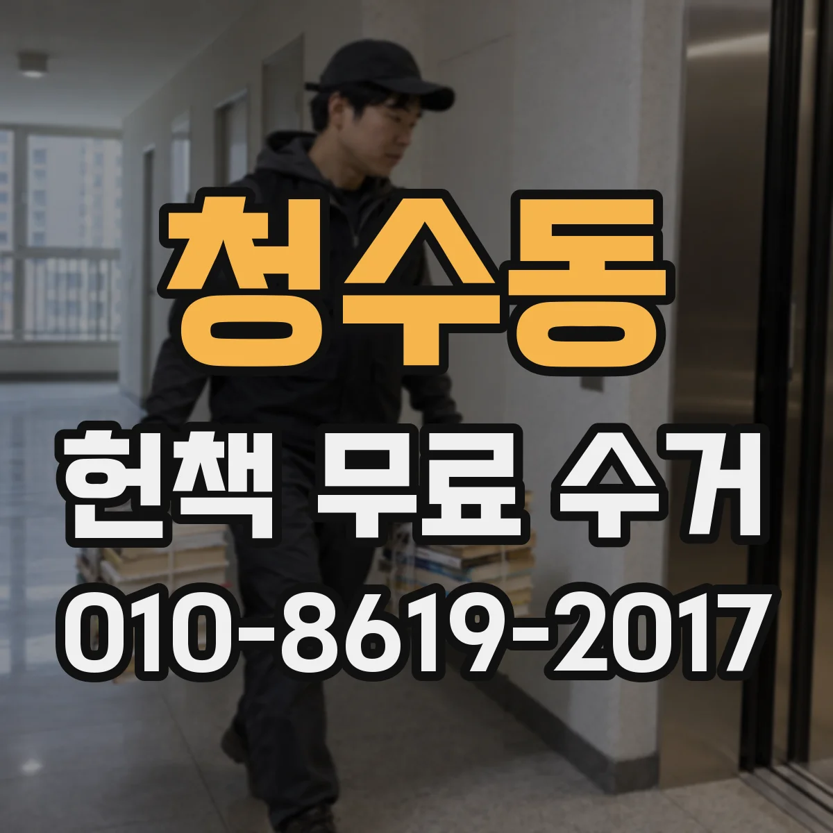 청수동 헌책 무료 수거