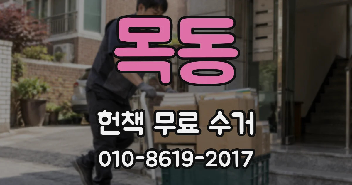 목동 헌책 무료 수거