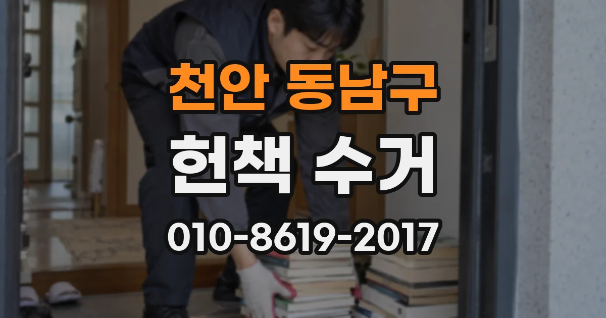 천안 동남구 헌책 수거