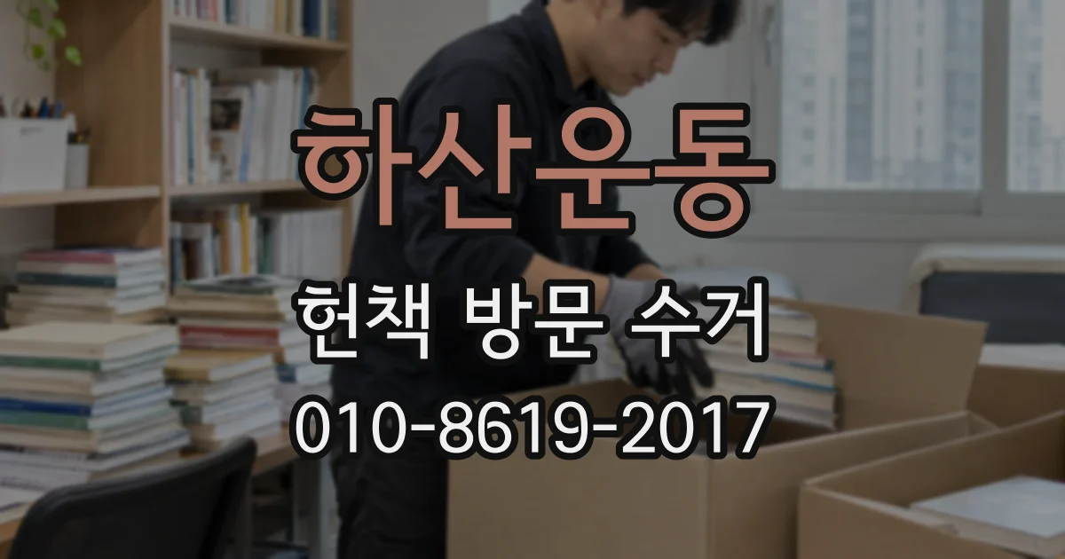 하산운동 헌책 방문 수거