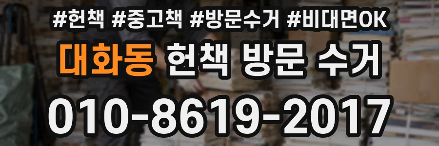 대화동 헌책 방문 수거