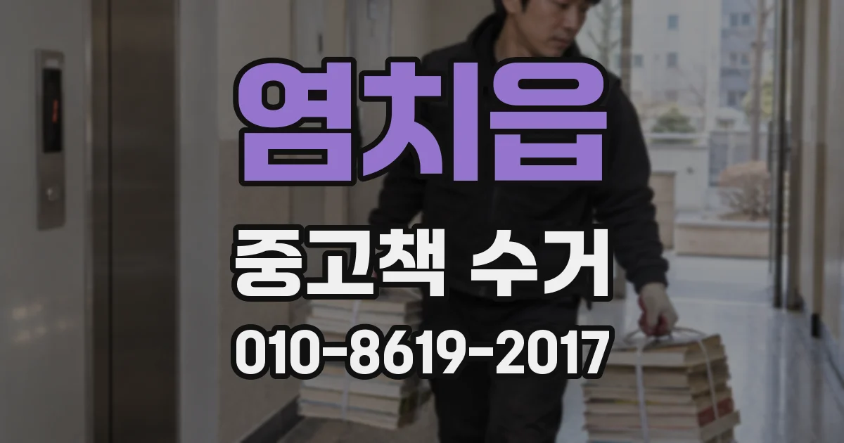 염치읍 중고책 수거