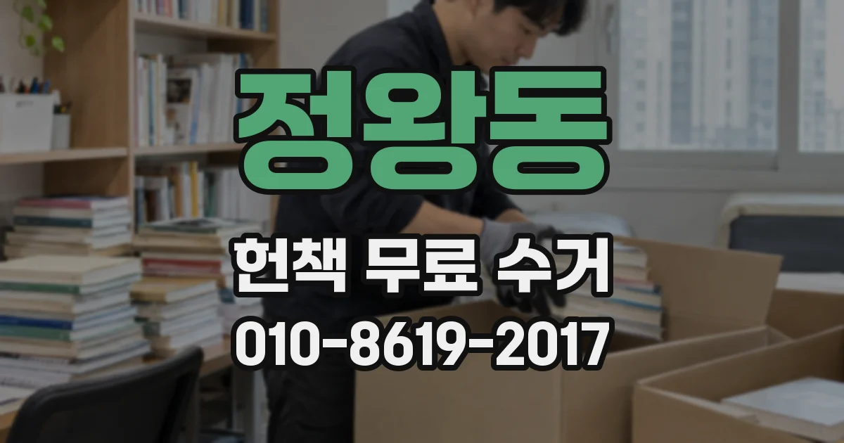 정왕동 헌책 무료 수거