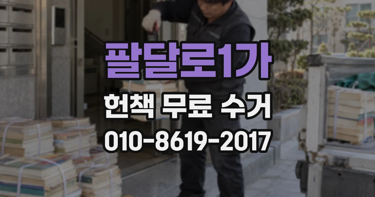팔달로1가 헌책 무료 수거