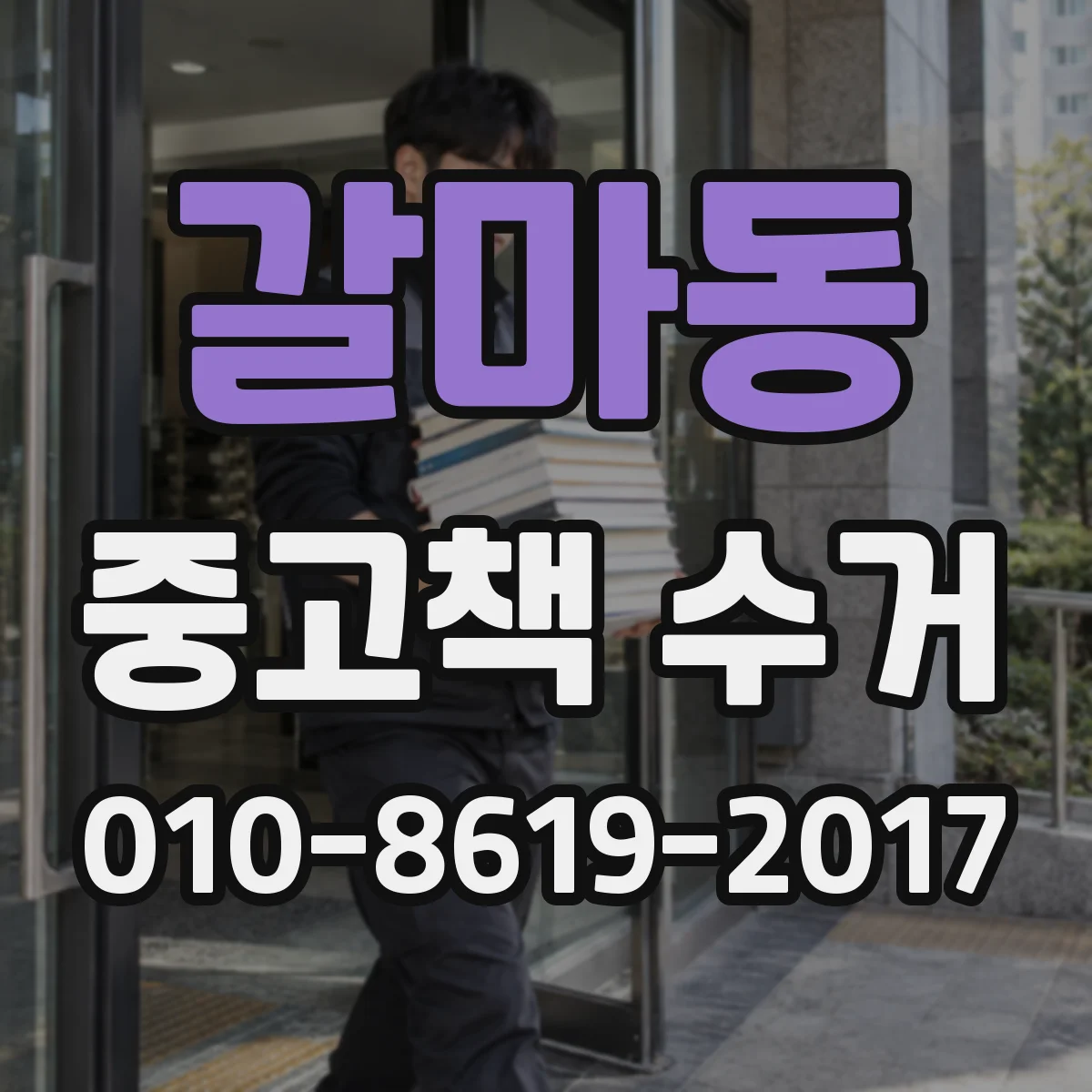 갈마동 중고책 수거