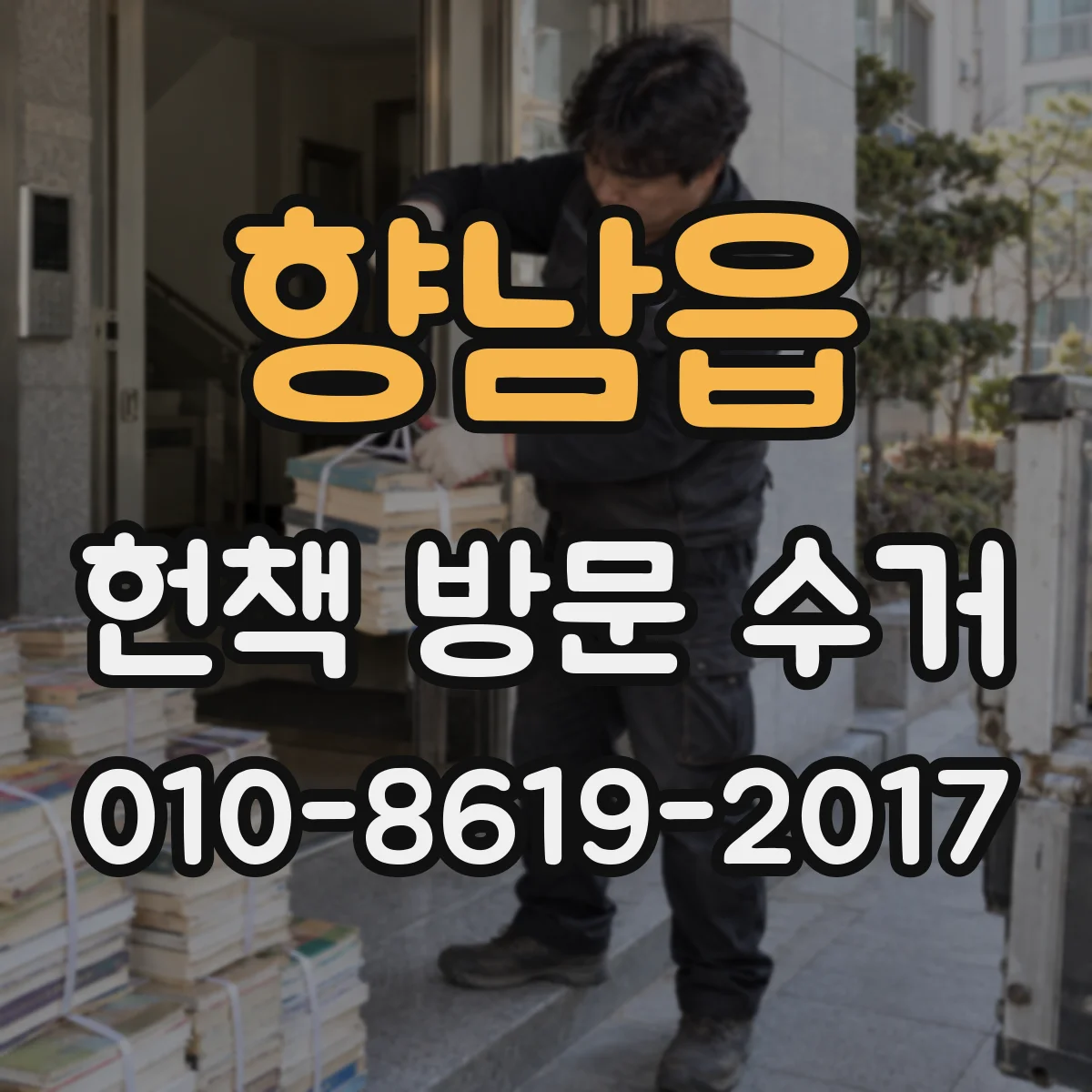 향남읍 헌책 방문 수거