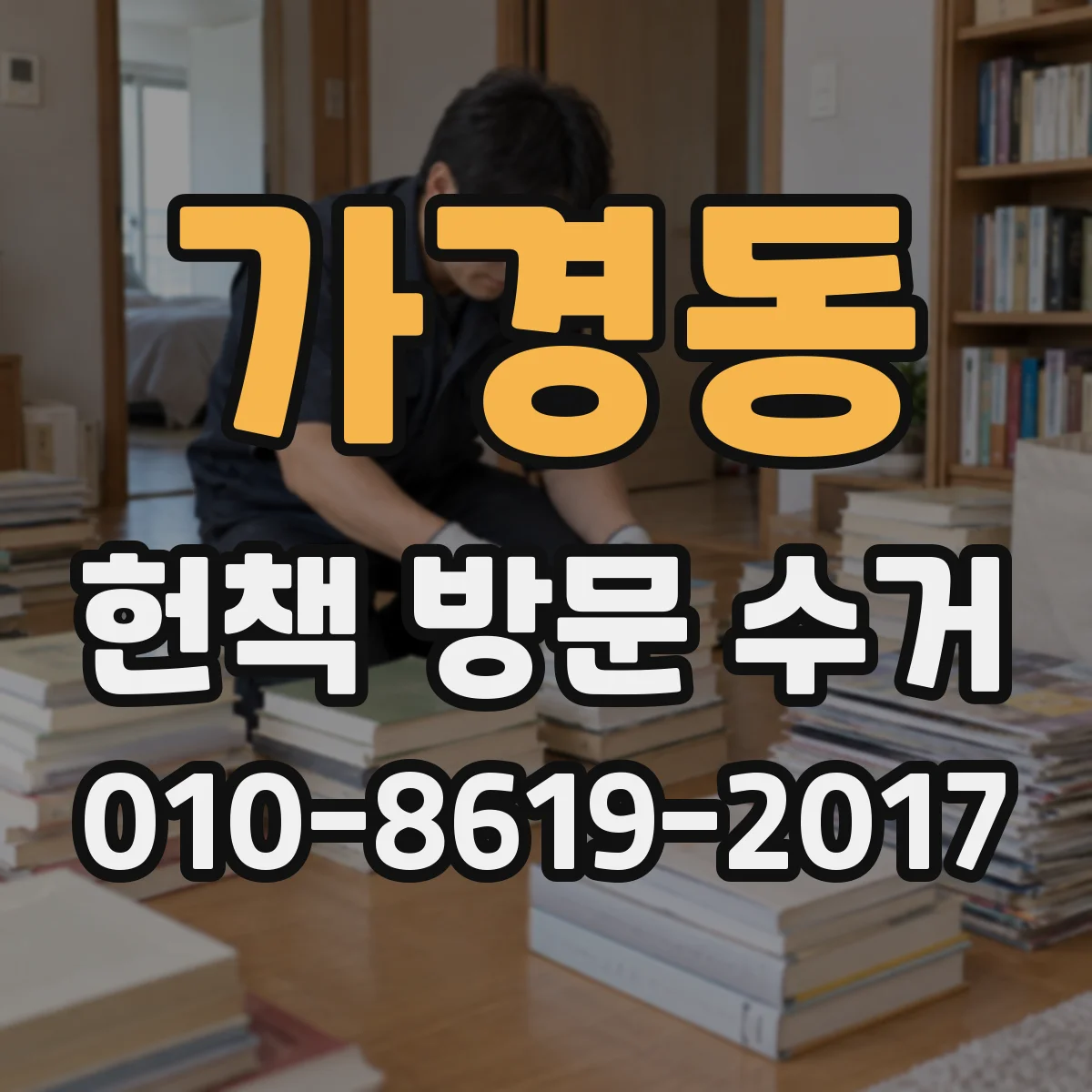 가경동 헌책 방문 수거