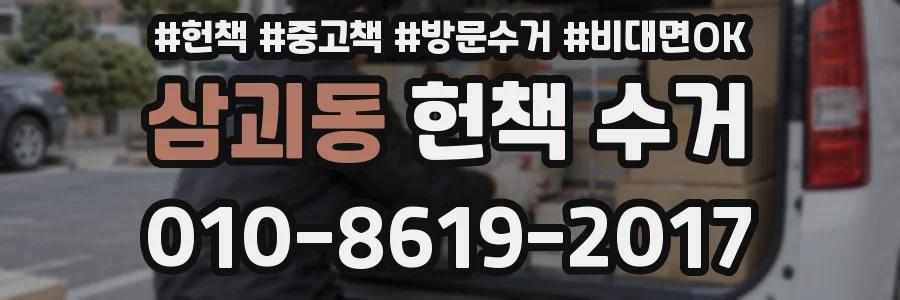 삼괴동 헌책 수거